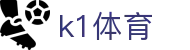k1体育 - 长期稳定运行且拥有资深风控团队的信誉平台